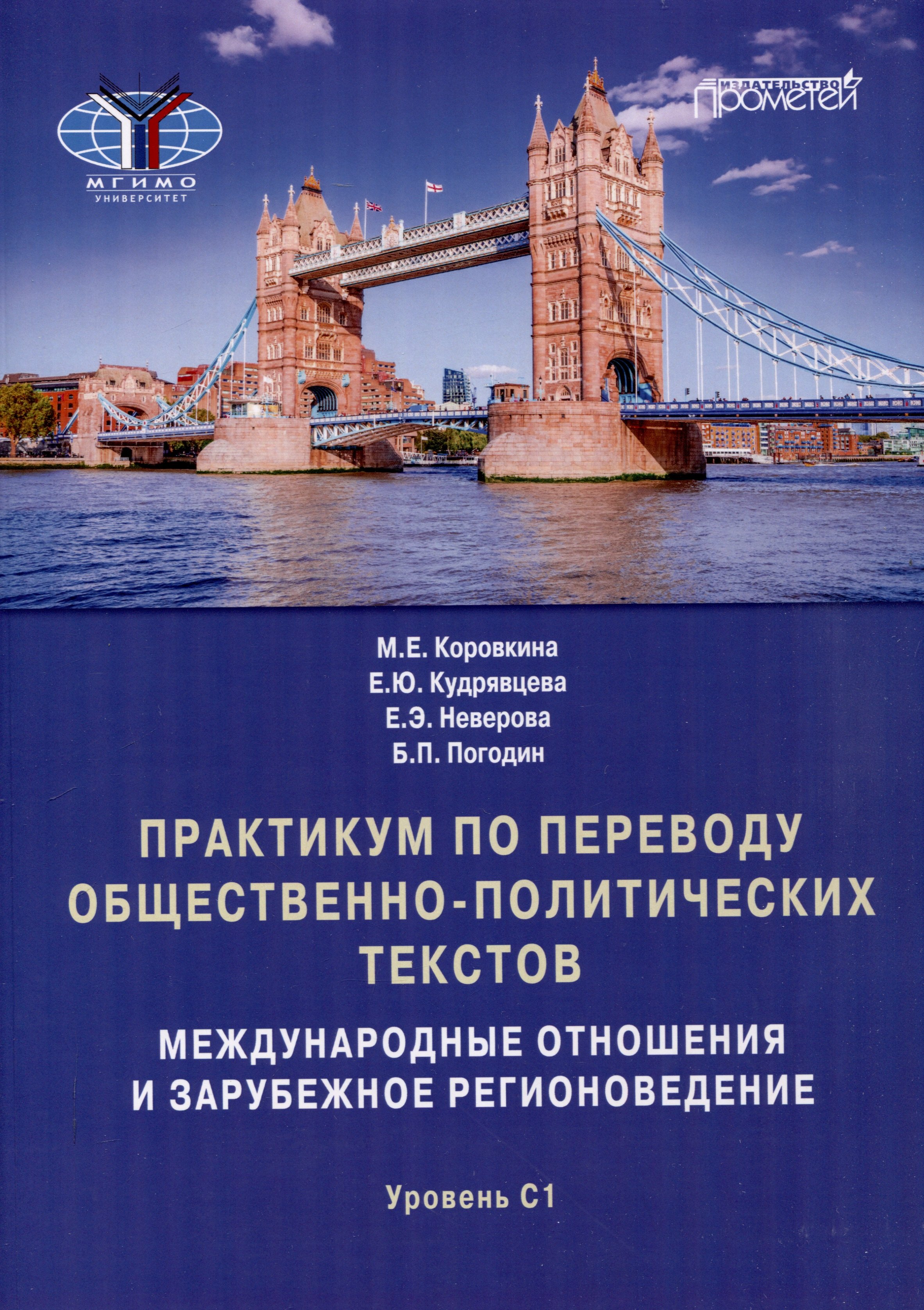 Практикум по переводу общественно-политических текстов (международные отношения и зарубежное регионоведение): Учебное пособие
Практикум по переводу общественно-политических текстов (международные отношения и зарубежное регионоведение): Учебное пособие