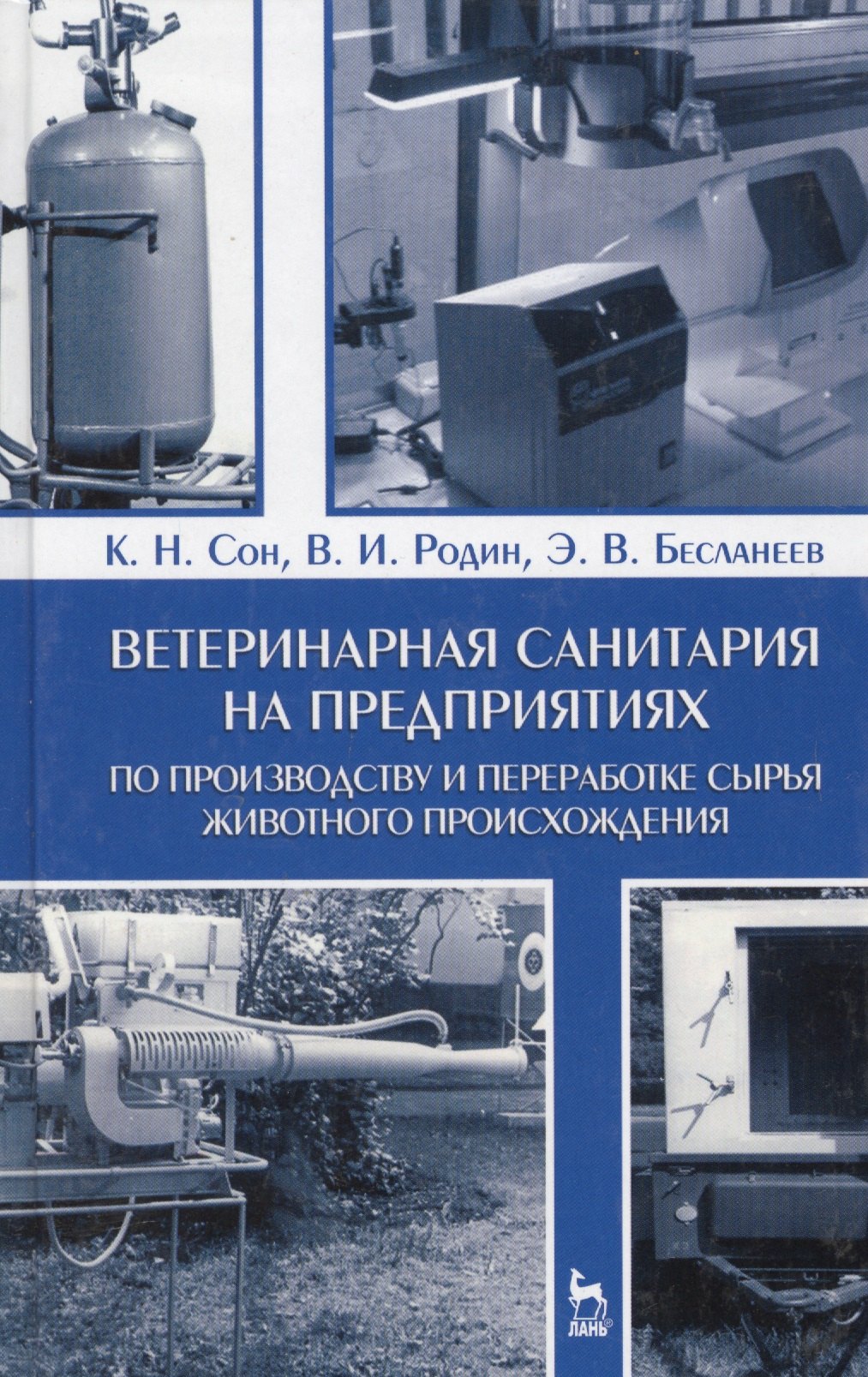 Ветеринарная санитария на предприятиях по производству и переработке сырья животного происхождения.
Ветеринарная санитария на предприятиях по производству и переработке сырья животного происхождения.