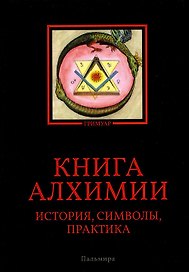 Книга алхимии: История, символы, практика