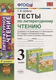 Тесты по литературному чтению 3 кл. (к уч. Климановой Перспект.) (7,8 изд.) (мУМК) Шубина (ФГОС)