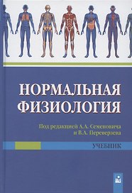 Нормальная физиология. Учебник