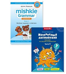 Комплект. Интересный английский. Грамматика Mishkie. Английский язык (2 книги) (комплект из 2-х книг)