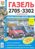 ГАЗ 2705 3302 и модиф. ЕВРО-2 ЕВРО-3 (Бизнес Стандарт) ч/б фото