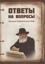 Ответы на вопросы Письма Любавичского Ребе (Рав Арье бен Эфраим)