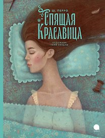 Спящая красавица: сказка