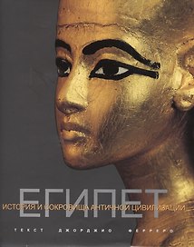 Египет История и сокровища античной цивилизации (супер) Ферреро