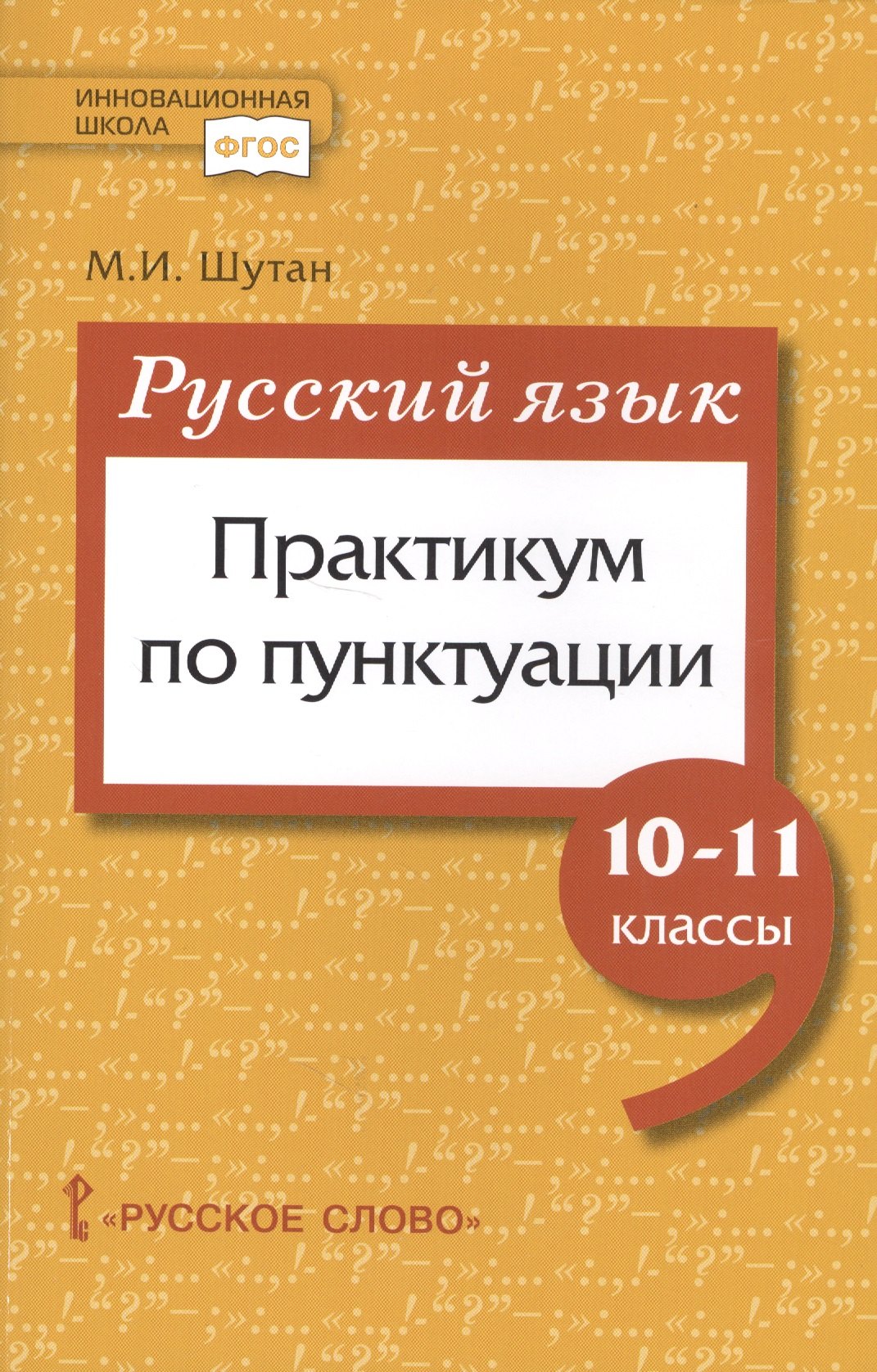 Русский язык. Практикум по пунктуации для 10-11 классов общеобразовательных организаций
Русский язык. Практикум по пунктуации для 10-11 классов общеобразовательных организаций
