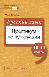 Русский язык. Практикум по пунктуации для 10-11 классов общеобразовательных организаций