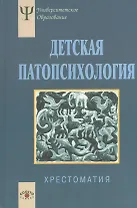 Детская патопсихология Хрестоматия (4 изд) (УПО) Белопольская