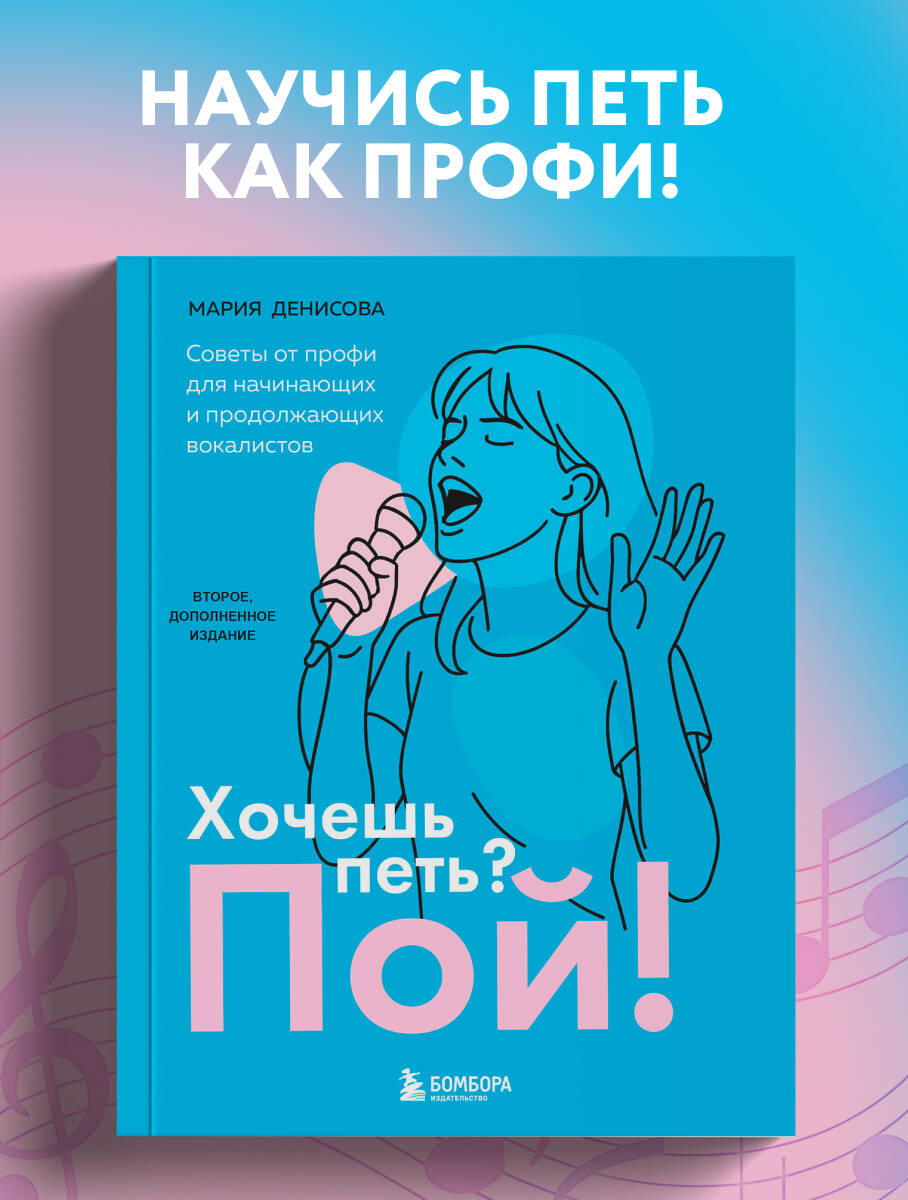 Хочешь петь Пой! Советы от профи для начинающих и продолжающих вокалистов. Второе дополненное издание
Хочешь петь Пой! Советы от профи для начинающих и продолжающих вокалистов. Второе дополненное издание