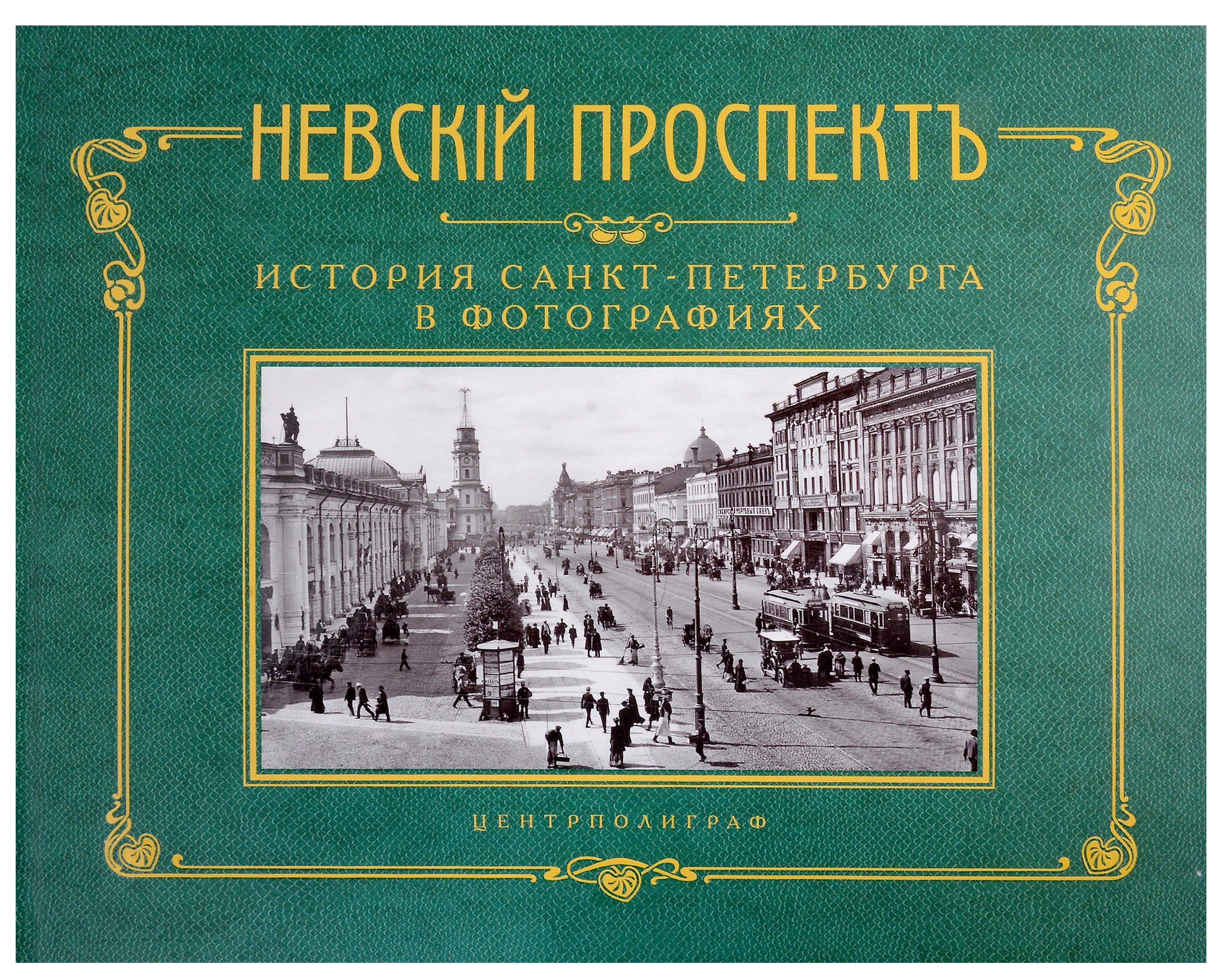 Невский проспект. История Санкт-Петербурга в фотографиях. Конец XIX - начало ХХ века. Альбом
Невский проспект. История Санкт-Петербурга в фотографиях. Конец XIX - начало ХХ века. Альбом