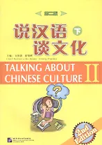 Xiaolu Talking about Chinese Culture vol.2 (2nd Edition) / Поговорим о культуре Китая. (2изд) Ч2