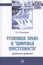 Уголовное право и цифровая преступность: проблемы и решения