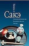 Книга о сакэ. Технологии изготовления сакэ. Как хранить и пить сакэ. Путь сакэ