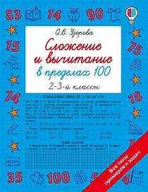Сложение и вычитание в пределах 100. 2-3 классы
