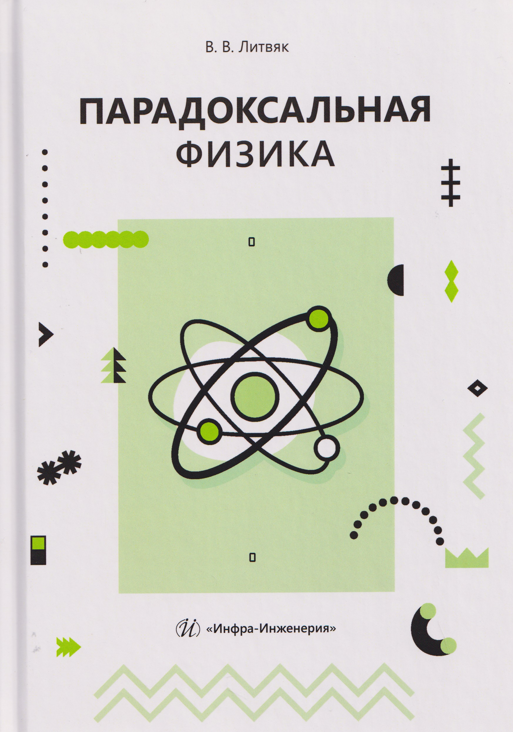 Парадоксальная физика
Парадоксальная физика