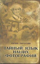 Тайный язык наших фотографий