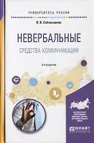 Невербальные средства коммуникации 2-е изд., пер. и доп. Учебное пособие для прикладного бакалавриат