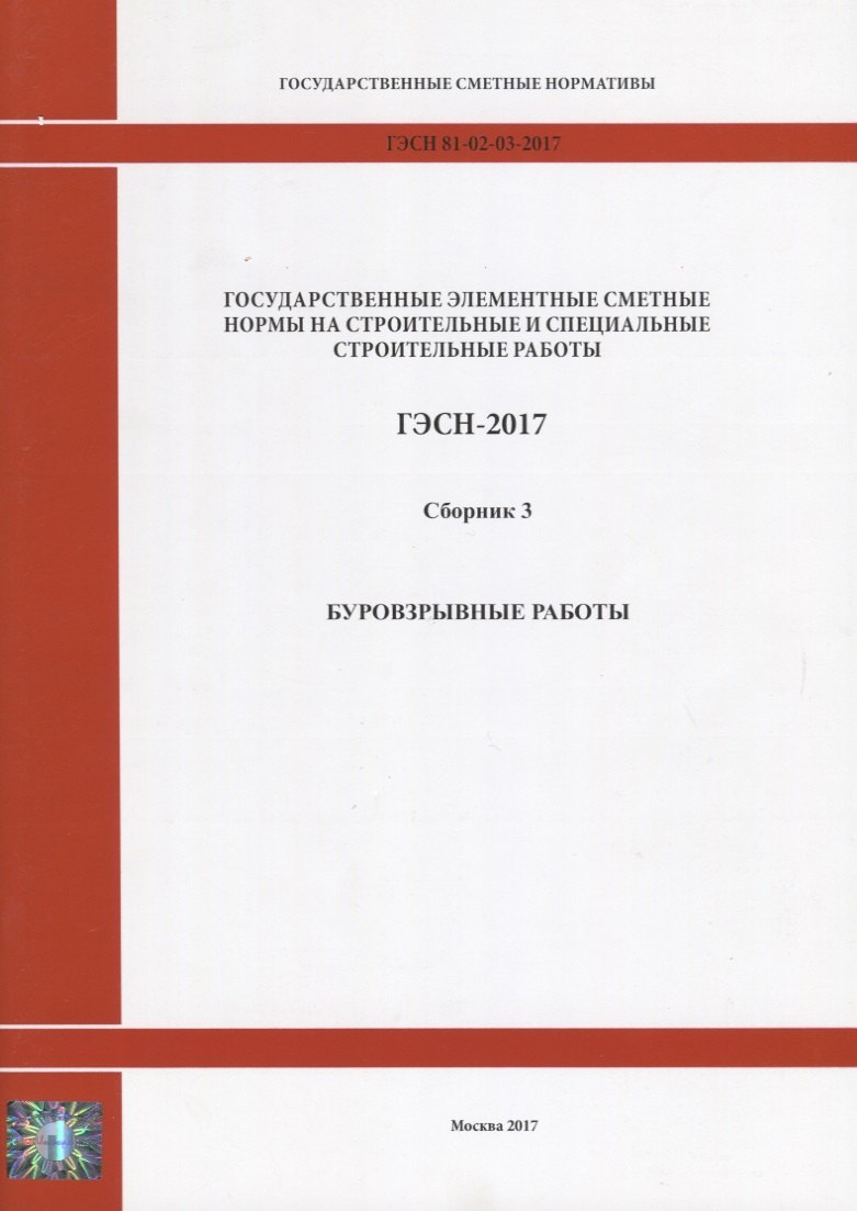 Государственные элементные сметные нормы на строительные и специальные строительные работы. ГЭСН-2017. Сборник 3. Буровзрывные работы
Государственные элементные сметные нормы на строительные и специальные строительные работы. ГЭСН-2017. Сборник 3. Буровзрывные работы