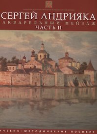 Акварельный пейзаж. Часть II. Учебно-методическое пособие