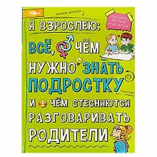 Я взрослею: всё, о чём нужно знать подростку
