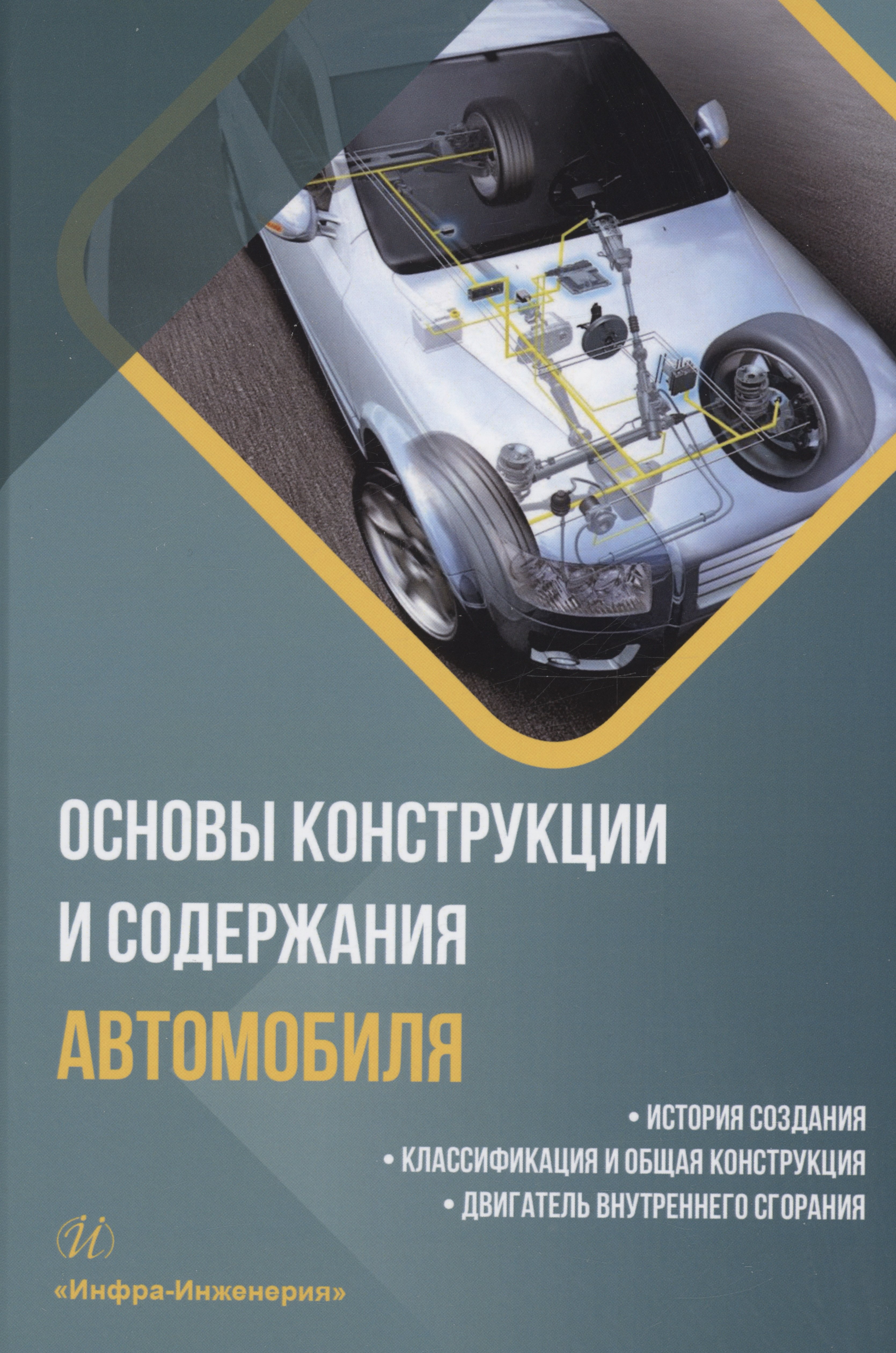 Основы конструкции и содержания автомобиля. История создания. Классификация и общая конструкция. Двигатель внутреннего сгорания. Книга 1
Основы конструкции и содержания автомобиля. История создания. Классификация и общая конструкция. Двигатель внутреннего сгорания. Книга 1