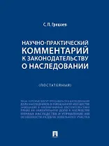 Научно-практический комментарий к законодательству о наследовании (постатейный)