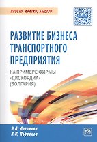 Развитие бизнеса транспортного предприятия на примере фирмы "Дискордиа" (Болгария)