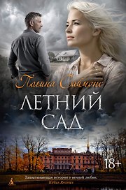 Летний сад