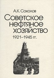 Советское нефтяное хозяйство. 1921-1945 гг.