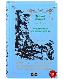 Робинзоны "Святого моря"