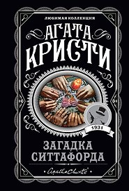 Загадка Ситтафорда