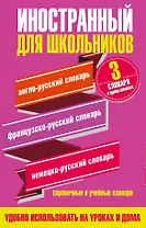 Английский язык. Французский язык. Немецкий язык. Иностранный для школьников. 3 словаря в одном комплекте