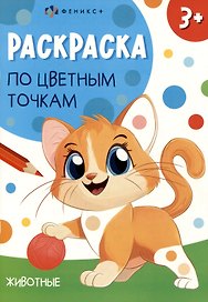 Животные. Раскраска по цветным точкам