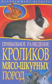 Прибыльное разведение кроликов мясо-шкурных пород / (мягк) (Начинающему фермеру). Малай С. (Рипол-В)