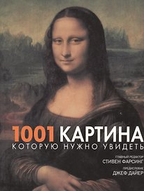 1001 картина которую нужно увидеть