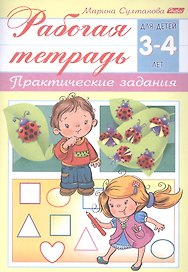 Рабочая тетрадь. Практические задания (3-4 лет)
