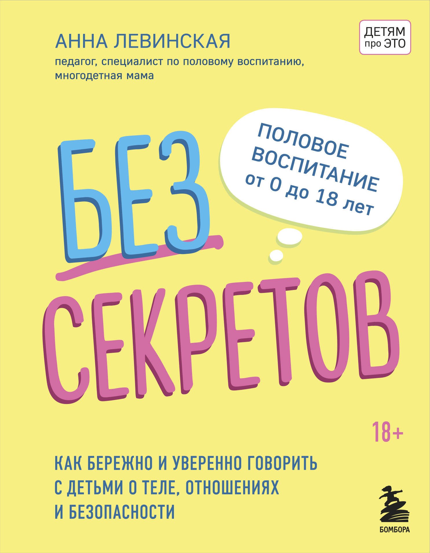 Без секретов. Как бережно и уверенно говорить с детьми о теле, отношениях и безопасности
Без секретов. Как бережно и уверенно говорить с детьми о теле, отношениях и безопасности