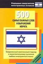 500 сам.важных слов и выражений иврита
