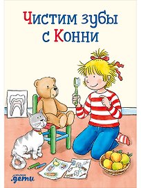 Чистим зубы с Конни
