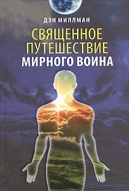 Священное путешествие мирного воина