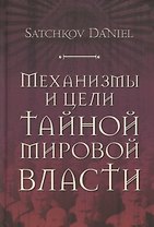 Механизмы и цели тайной мировой власти