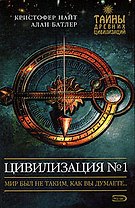 Цивилизация №1