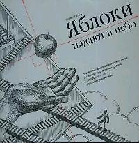 Яблоки падают в небо