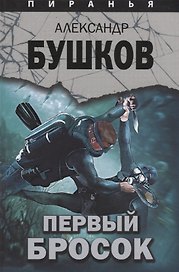 Пиранья. Первый бросок