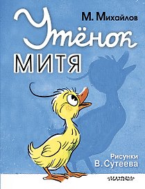 Утёнок Митя