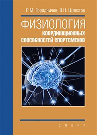 Физиология координационных способностей спортсменов: монография
