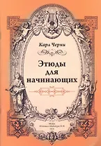 Этюды для начинающих