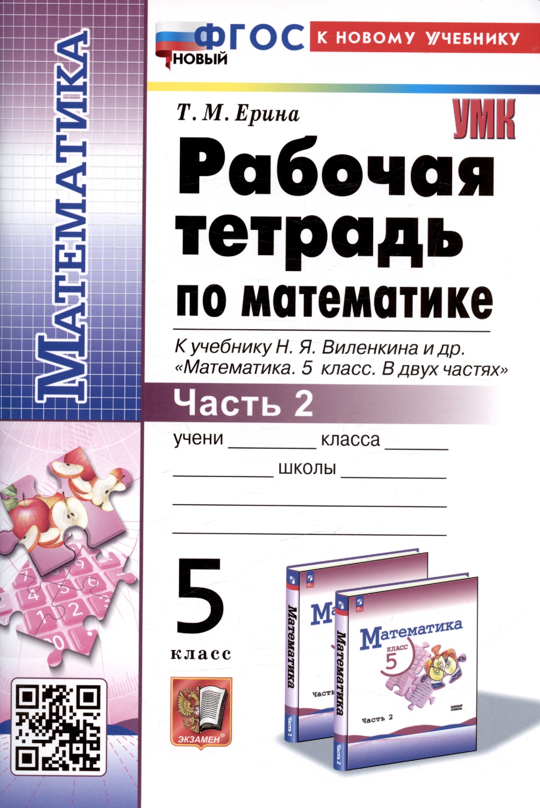 Рабочая тетрадь по математике. 5 класс. Часть 2. К учебнику Н.Я. Виленкина и др. "Математика. 5 класс. В двух частях. Часть 2"
Рабочая тетрадь по математике. 5 класс. Часть 2. К учебнику Н.Я. Виленкина и др. "Математика. 5 класс. В двух частях. Часть 2"