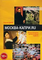 Москва - Капри.Ru: драматическая повесть